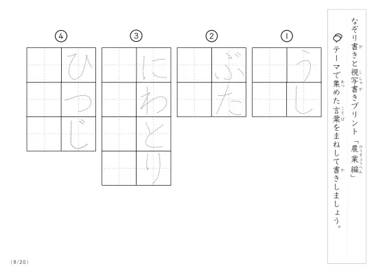 「なぞりと視写書き」農業にまつわる言葉で文字練習