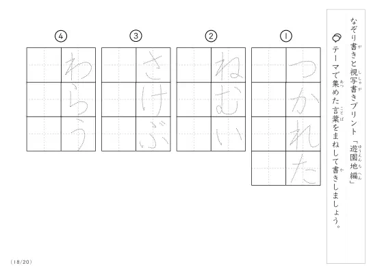 「なぞりと視写書き」遊園地にまつわる言葉で文字練習