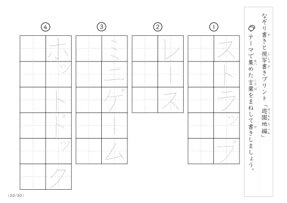 「なぞりと視写書き」遊園地にまつわる言葉で文字練習