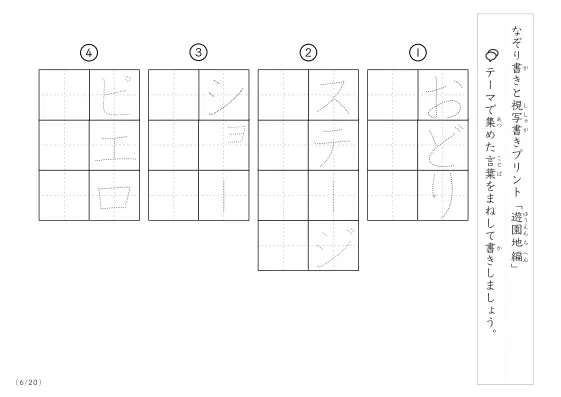 「なぞりと視写書き」遊園地にまつわる言葉で文字練習