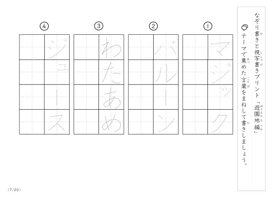 「なぞりと視写書き」遊園地にまつわる言葉で文字練習