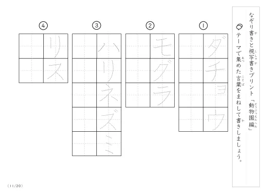 「なぞりと視写書き」動物園にまつわる言葉で文字練習