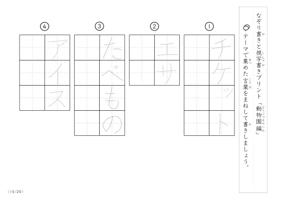 「なぞりと視写書き」動物園にまつわる言葉で文字練習