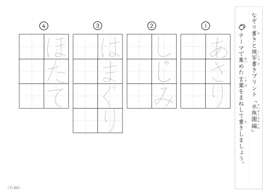 「なぞりと視写書き」水族園にまつわる言葉で文字練習
