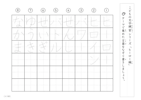 ヒーローに関する言葉で文字練習