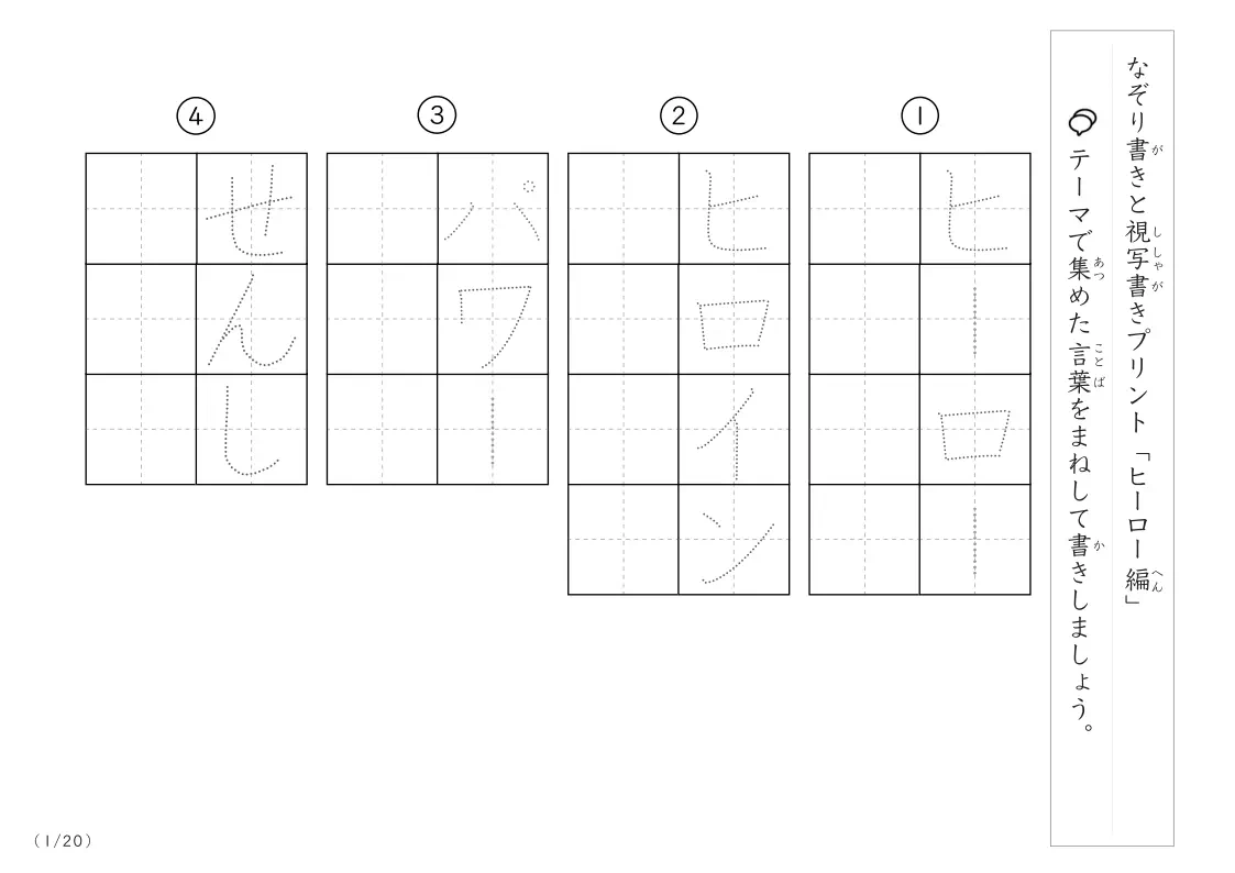 ヒーローにまつわる言葉で文字練習