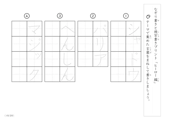「なぞりと視写書き」ヒーローにまつわる言葉で文字練習
