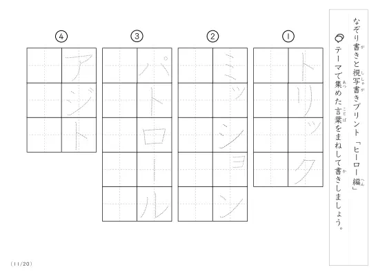 「なぞりと視写書き」ヒーローにまつわる言葉で文字練習