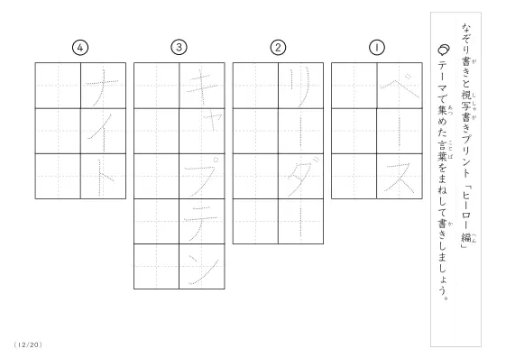 「なぞりと視写書き」ヒーローにまつわる言葉で文字練習