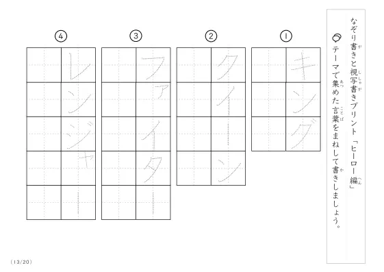 「なぞりと視写書き」ヒーローにまつわる言葉で文字練習