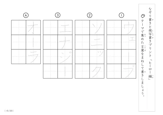 「なぞりと視写書き」ヒーローにまつわる言葉で文字練習