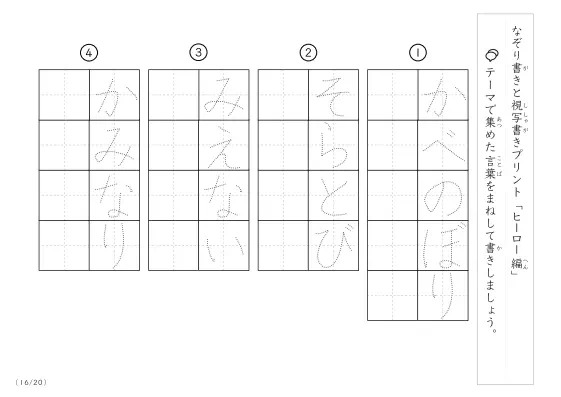 「なぞりと視写書き」ヒーローにまつわる言葉で文字練習