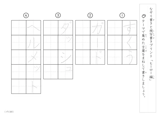 「なぞりと視写書き」ヒーローにまつわる言葉で文字練習