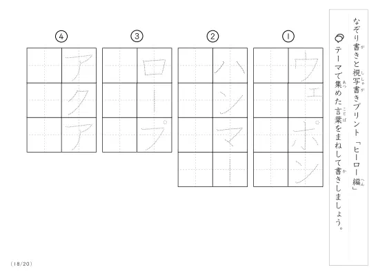 「なぞりと視写書き」ヒーローにまつわる言葉で文字練習