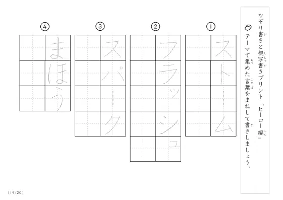 「なぞりと視写書き」ヒーローにまつわる言葉で文字練習