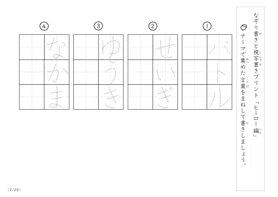 「なぞりと視写書き」ヒーローにまつわる言葉で文字練習