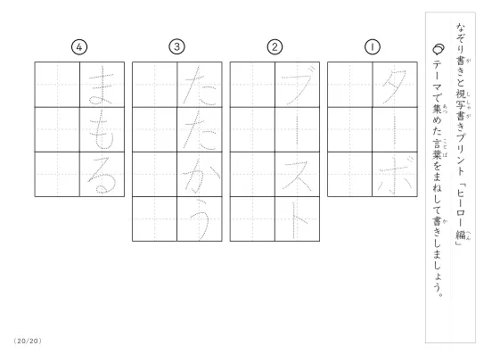 「なぞりと視写書き」ヒーローにまつわる言葉で文字練習