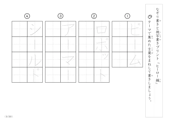 「なぞりと視写書き」ヒーローにまつわる言葉で文字練習