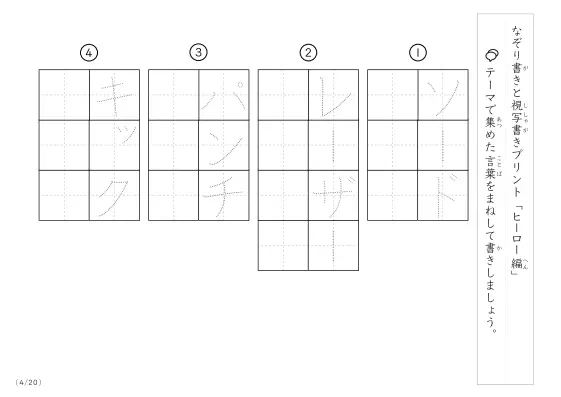 「なぞりと視写書き」ヒーローにまつわる言葉で文字練習