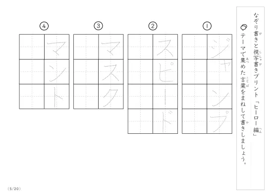 「なぞりと視写書き」ヒーローにまつわる言葉で文字練習
