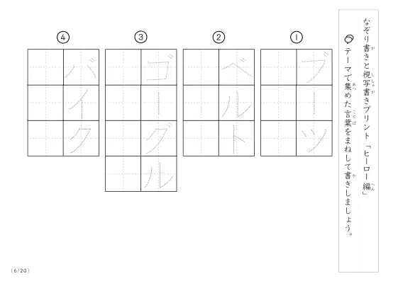 「なぞりと視写書き」ヒーローにまつわる言葉で文字練習