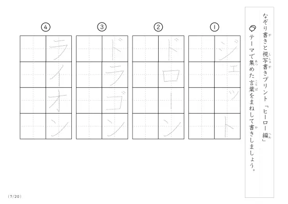 「なぞりと視写書き」ヒーローにまつわる言葉で文字練習