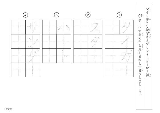 「なぞりと視写書き」ヒーローにまつわる言葉で文字練習