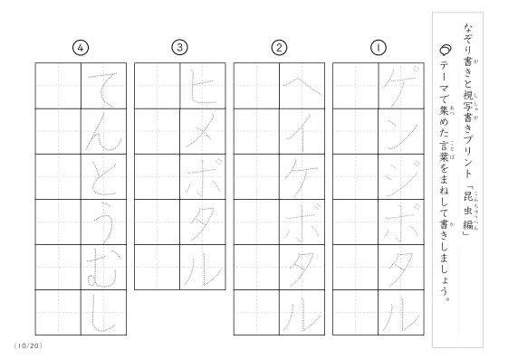 「なぞりと視写書き」昆虫にまつわる言葉で文字練習
