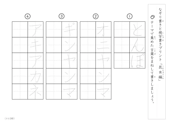 「なぞりと視写書き」昆虫にまつわる言葉で文字練習