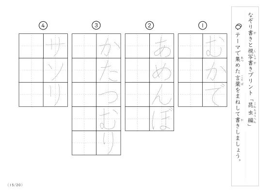 「なぞりと視写書き」昆虫にまつわる言葉で文字練習
