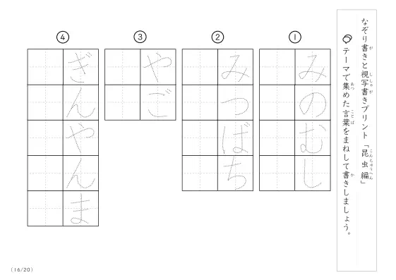 「なぞりと視写書き」昆虫にまつわる言葉で文字練習
