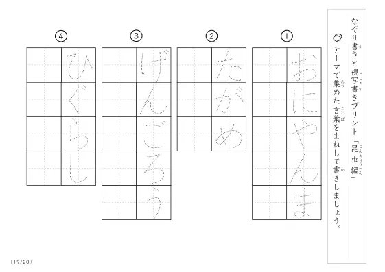 「なぞりと視写書き」昆虫にまつわる言葉で文字練習