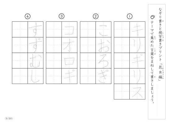 「なぞりと視写書き」昆虫にまつわる言葉で文字練習