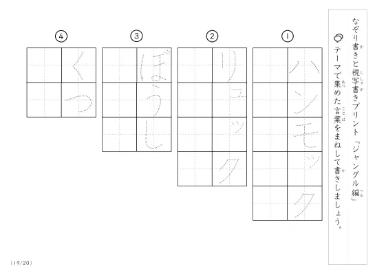 「なぞりと視写書き」ジャングルにまつわる言葉で文字練習