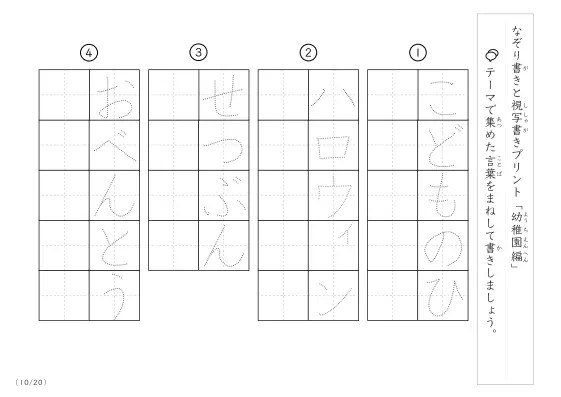 「なぞりと視写書き」幼稚園にまつわる言葉で文字練習