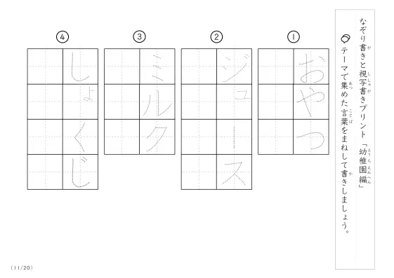 「なぞりと視写書き」幼稚園にまつわる言葉で文字練習