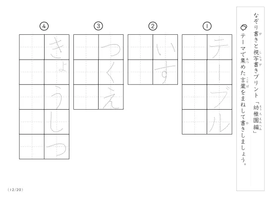 「なぞりと視写書き」幼稚園にまつわる言葉で文字練習