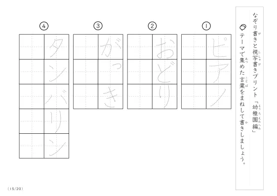 「なぞりと視写書き」幼稚園にまつわる言葉で文字練習