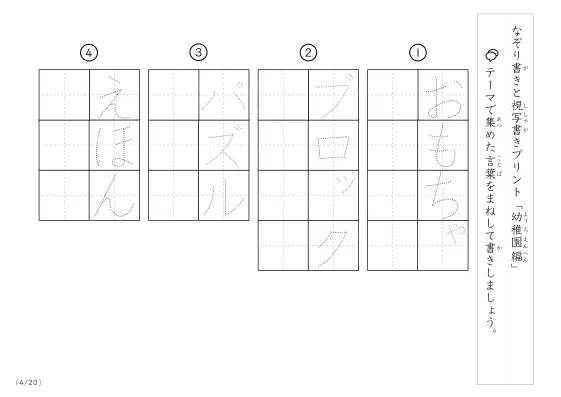 「なぞりと視写書き」幼稚園にまつわる言葉で文字練習