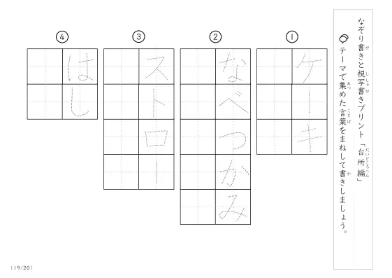 「なぞりと視写書き」台所にまつわる言葉で文字練習