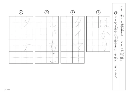 「なぞりと視写書き」台所にまつわる言葉で文字練習