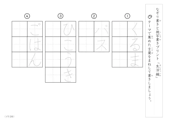 「なぞりと視写書き」生活にまつわる言葉で文字練習