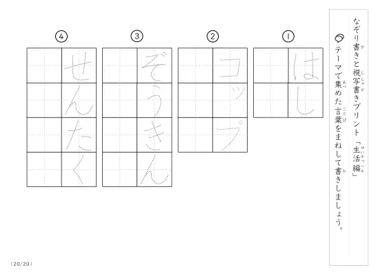 「なぞりと視写書き」生活にまつわる言葉で文字練習