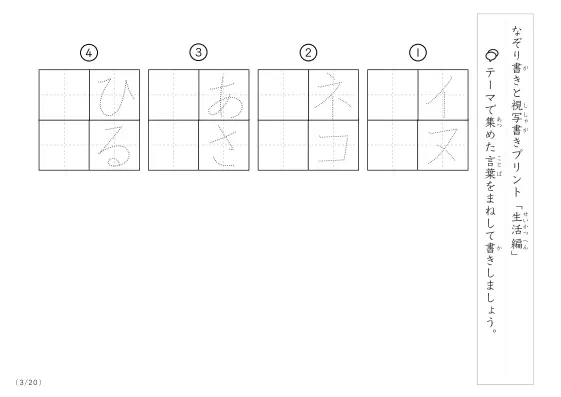 「なぞりと視写書き」生活にまつわる言葉で文字練習