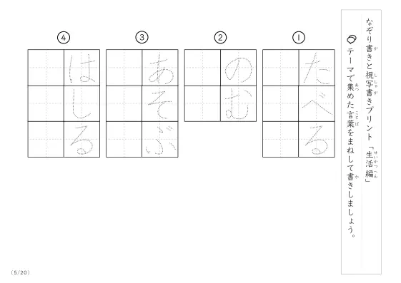 「なぞりと視写書き」生活にまつわる言葉で文字練習