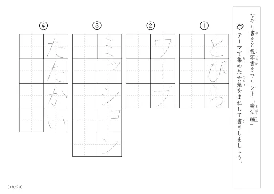 「なぞりと視写書き」魔法にまつわる言葉で文字練習