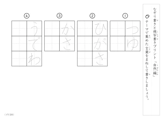 「なぞりと視写書き」自然にまつわる言葉で文字練習