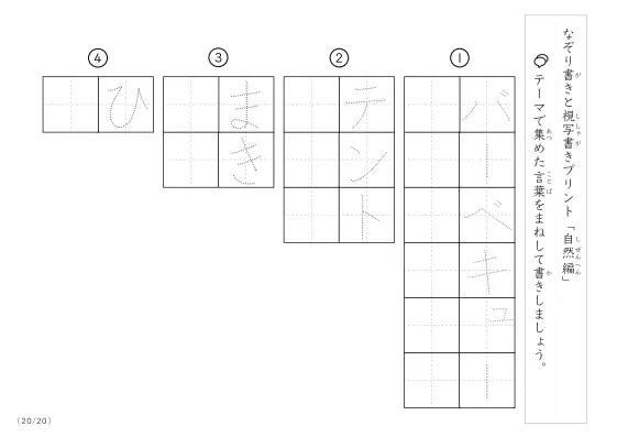 「なぞりと視写書き」自然にまつわる言葉で文字練習