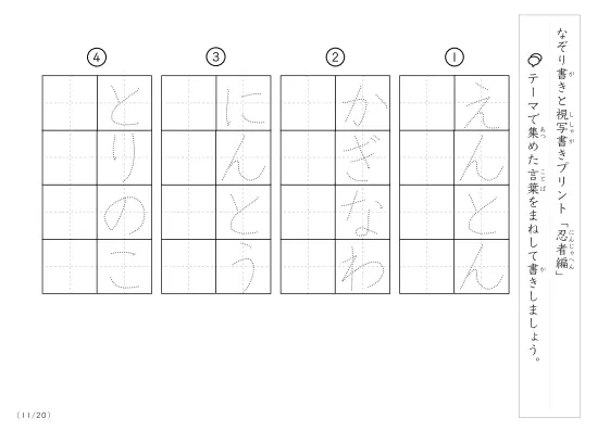 「なぞりと視写書き」忍者にまつわる言葉で文字練習