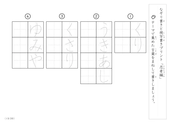 「なぞりと視写書き」忍者にまつわる言葉で文字練習